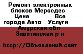 Ремонт электронных блоков Мерседес › Цена ­ 12 000 - Все города Авто » Услуги   . Амурская обл.,Завитинский р-н